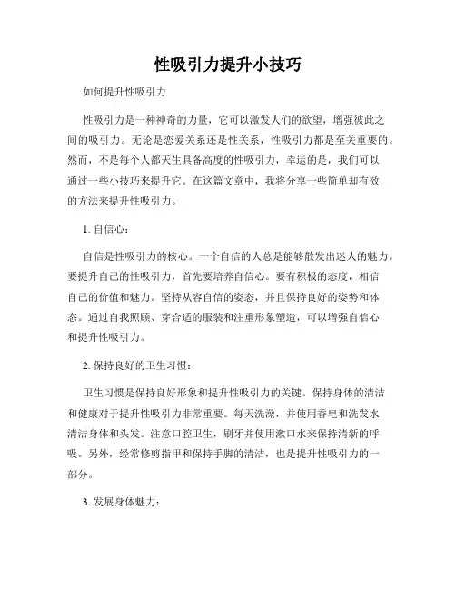 性吸引力提升小技巧