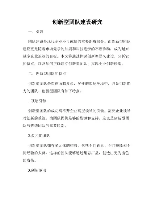 创新型团队建设研究