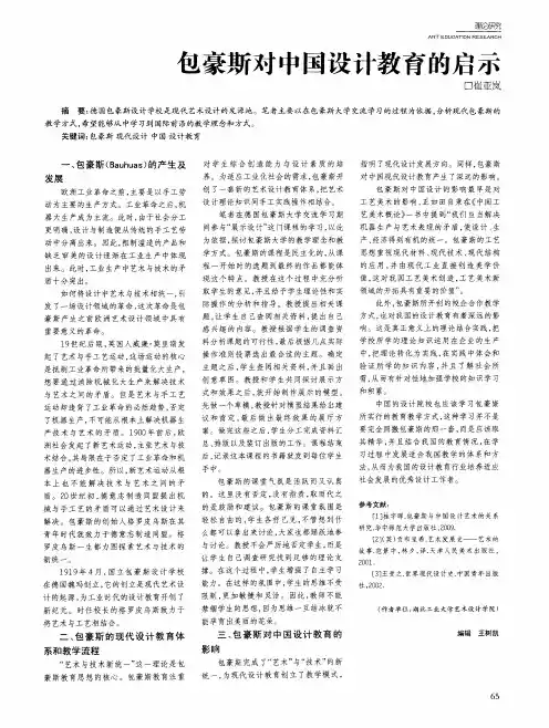 包豪斯对中国设计教育的启示