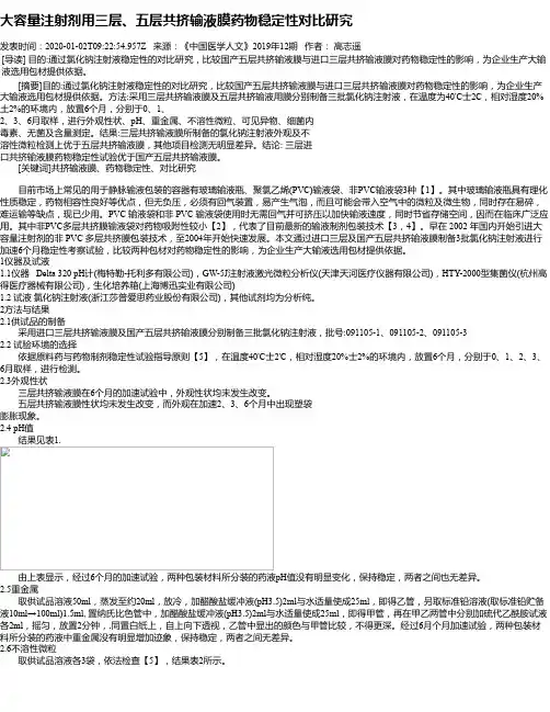 大容量注射剂用三层、五层共挤输液膜药物稳定性对比研究