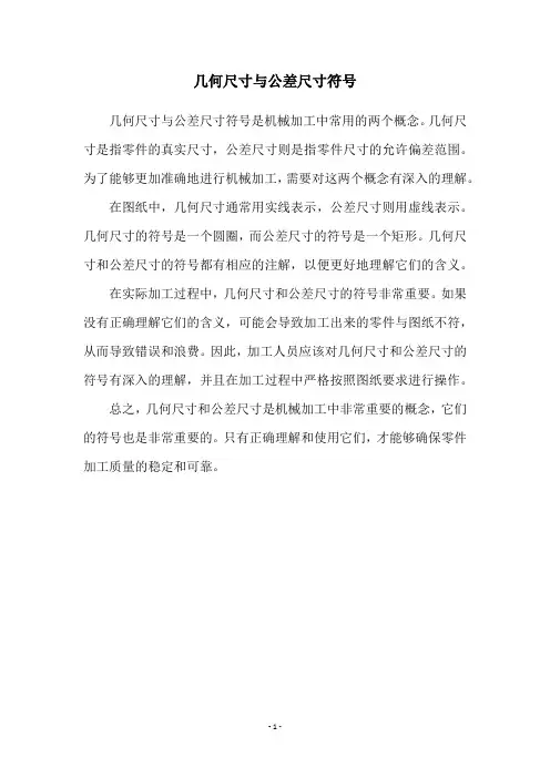 几何尺寸与公差尺寸符号