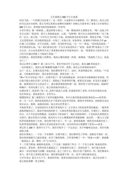 五年级周记300字左右8篇