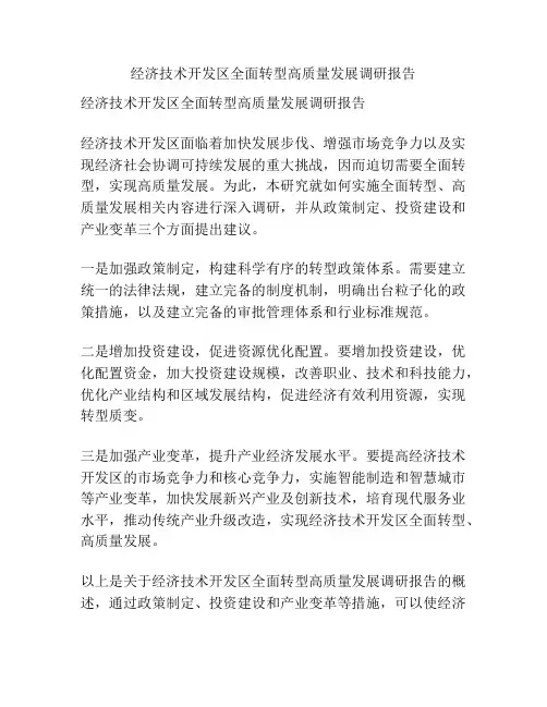 经济技术开发区全面转型高质量发展调研报告