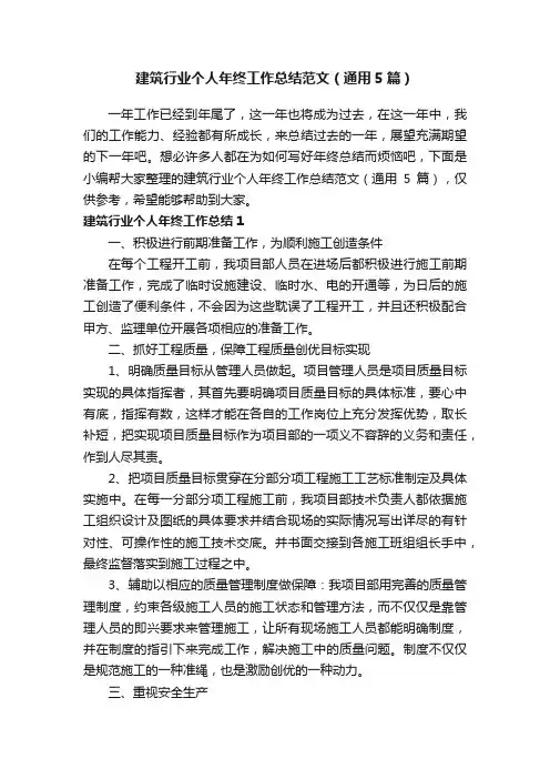 建筑行业个人年终工作总结范文（通用5篇）