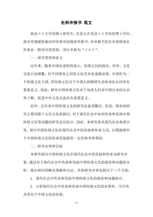 社科申报书 范文