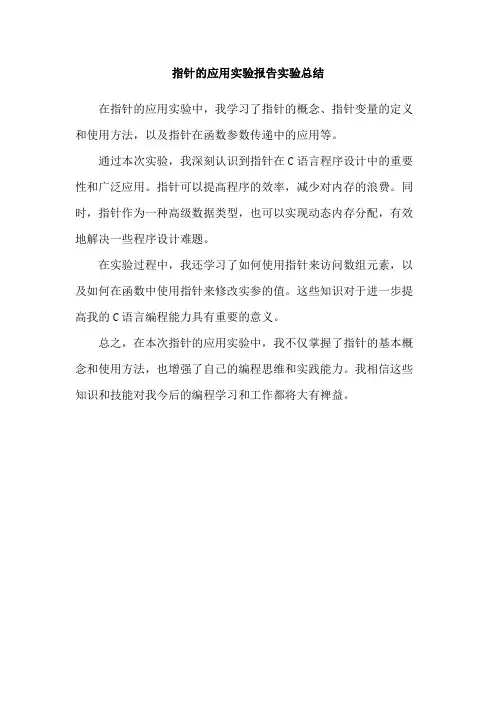 指针的应用实验报告实验总结