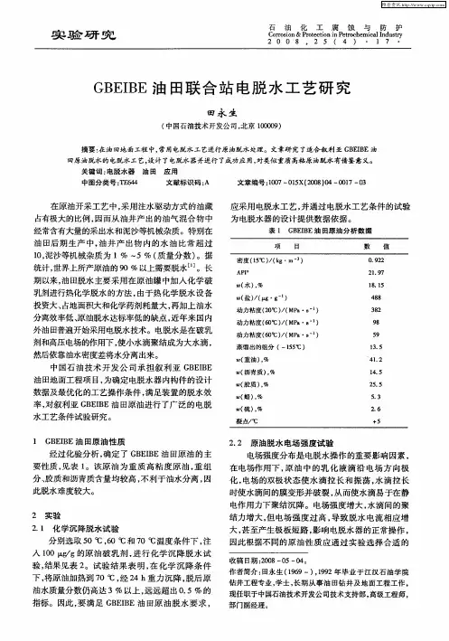 GBEIBE油田联合站电脱水工艺研究