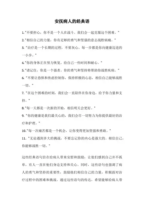 安抚病人的经典语