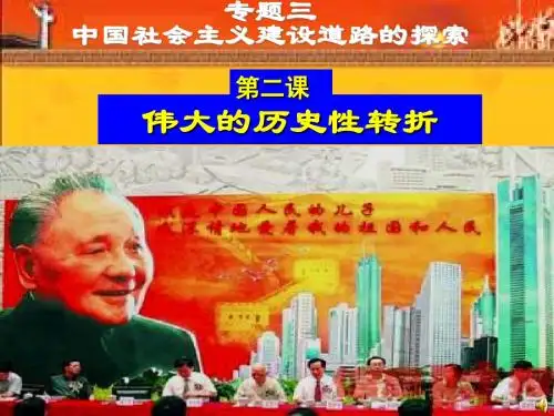 伟大的历史性转折 PPT课件 课件7 人民版