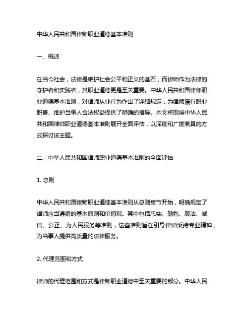 中华人民共和国律师职业道德基本准则