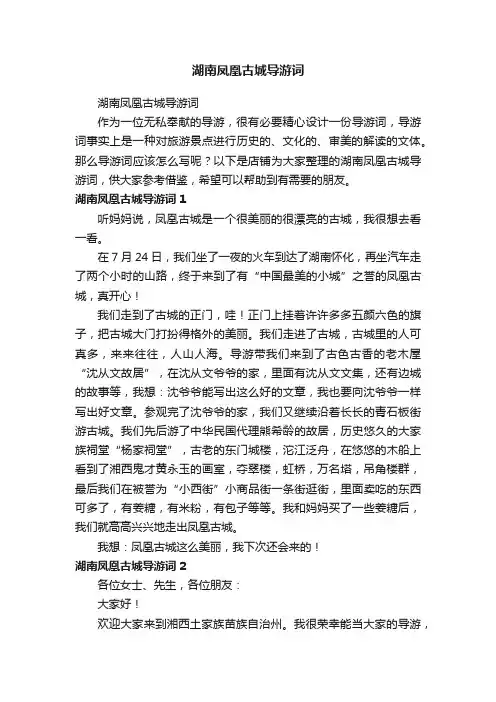 湖南凤凰古城导游词