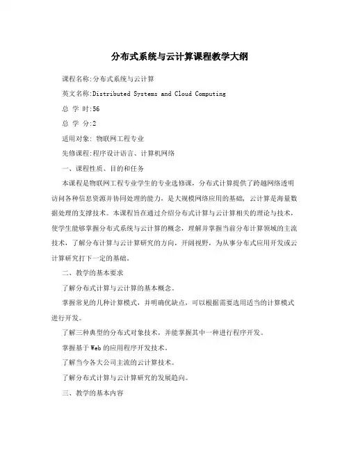 分布式系统与云计算课程教学大纲