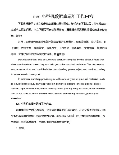 ibm小型机数据库运维工作内容