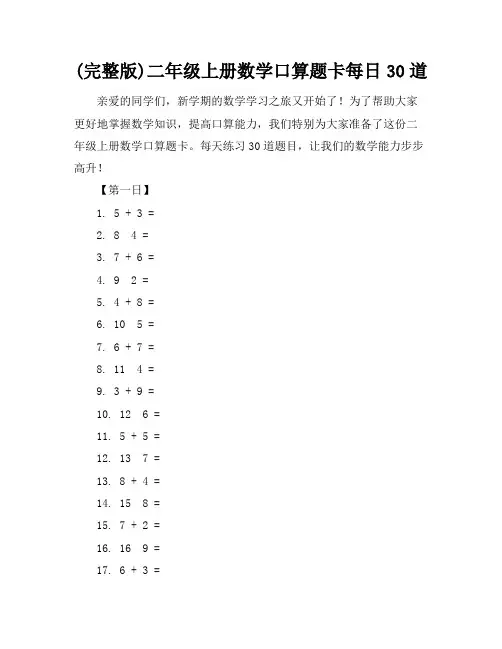 (完整版)二年级上册数学口算题卡每日30道