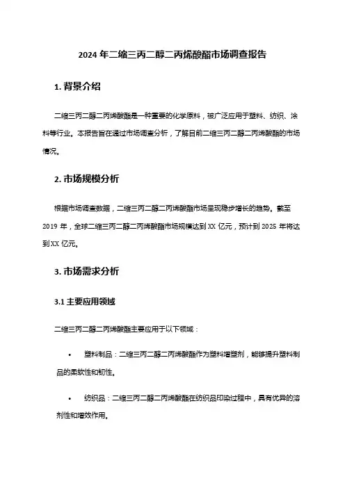 2024年二缩三丙二醇二丙烯酸酯市场调查报告