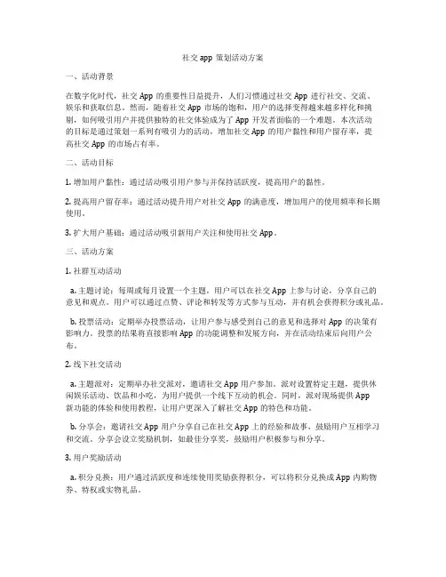 社交app策划活动方案