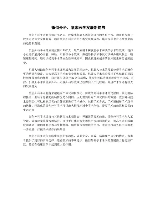 微创外科,临床医学发展新趋势
