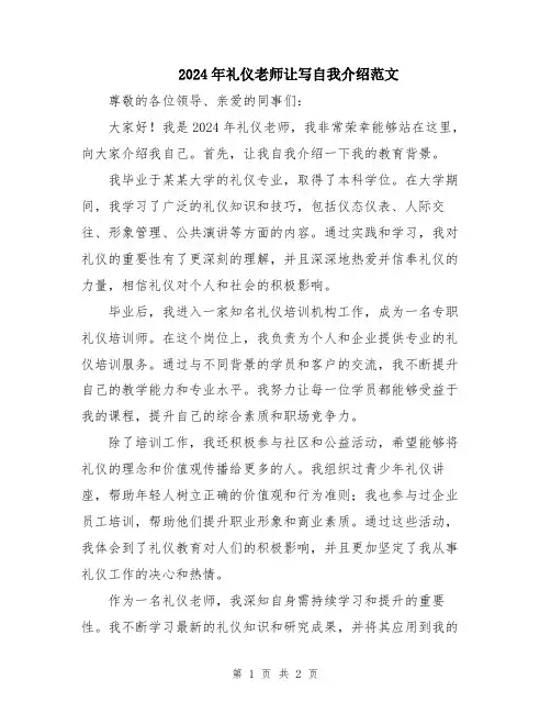 2024年礼仪老师让写自我介绍范文
