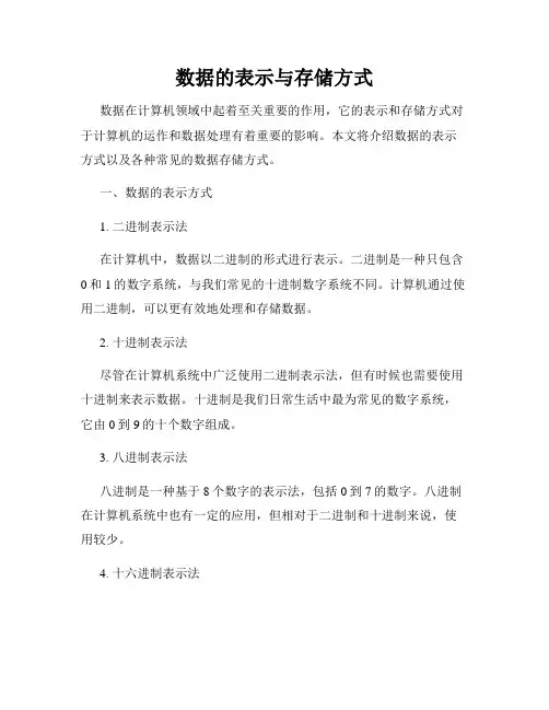 数据的表示与存储方式