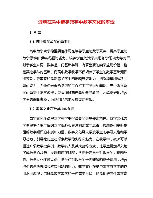 浅谈在高中数学教学中数学文化的渗透