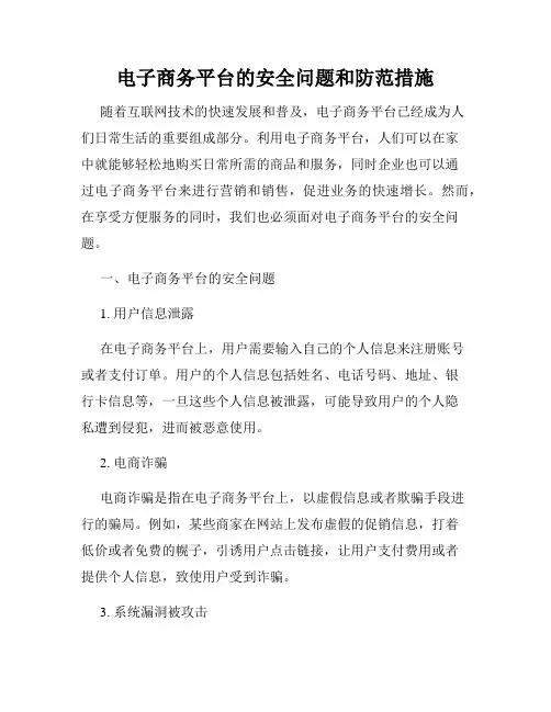 电子商务平台的安全问题和防范措施