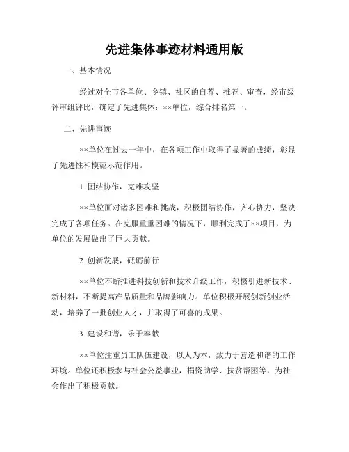 先进集体事迹材料通用版