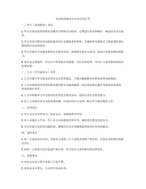 培训机构教室安全责任协议书