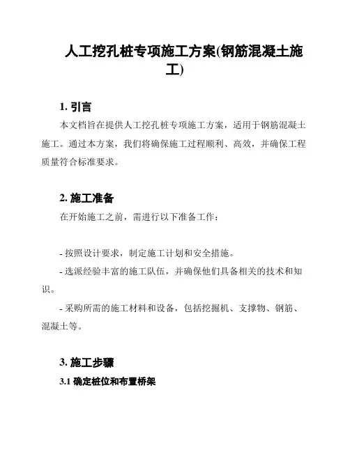 人工挖孔桩专项施工方案(钢筋混凝土施工)