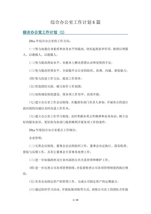 综合办公室工作计划6篇