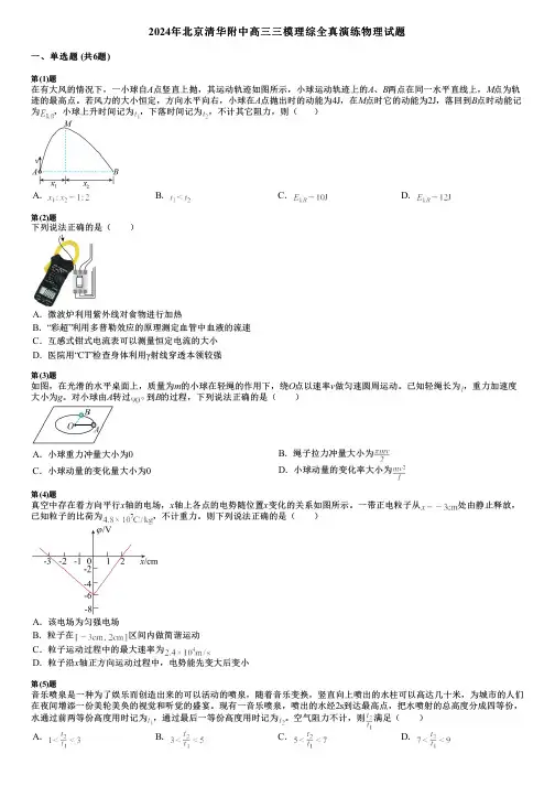 2024年北京清华附中高三三模理综全真演练物理试题
