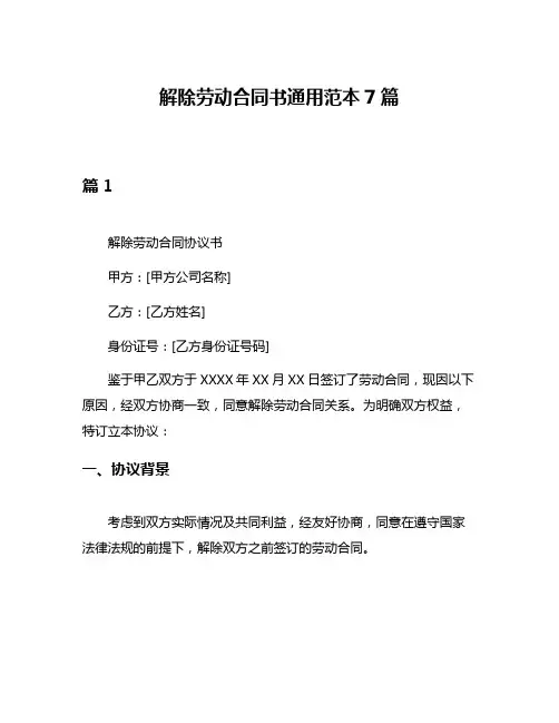 解除劳动合同书通用范本7篇