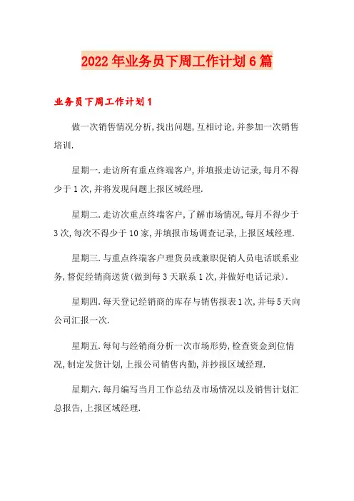 2022年业务员下周工作计划6篇