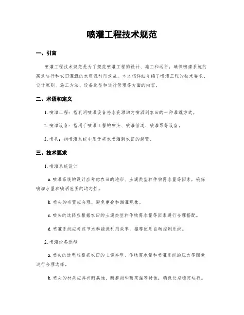 喷灌工程技术规范