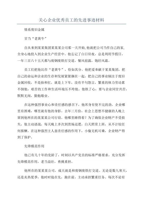 关心企业优秀员工的先进事迹材料