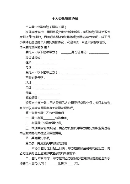 个人委托贷款协议（精选6篇）
