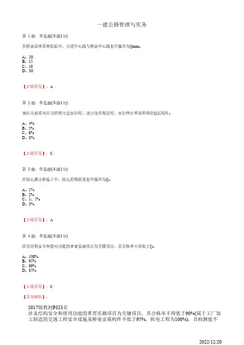 1B420050一建《公路管理与实务》公路工程质量检查与检验46道(带答案解析)