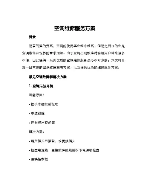 空调维修服务方案