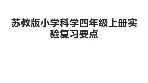 新苏教版小学科学四年级上册实验复习
