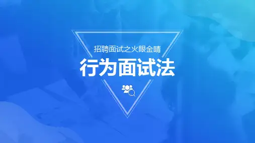 招聘面试技巧(优秀面试官之行为面试)