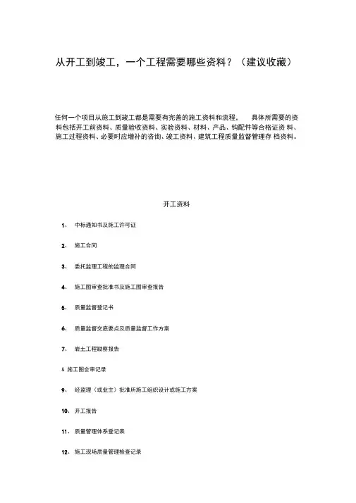 从开工到竣工工程需要提交那些资料全