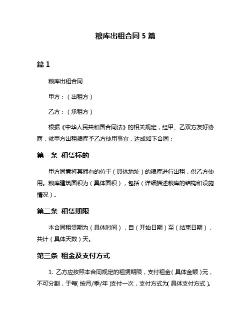 粮库出租合同5篇