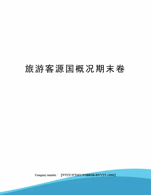 旅游客源国概况期末卷
