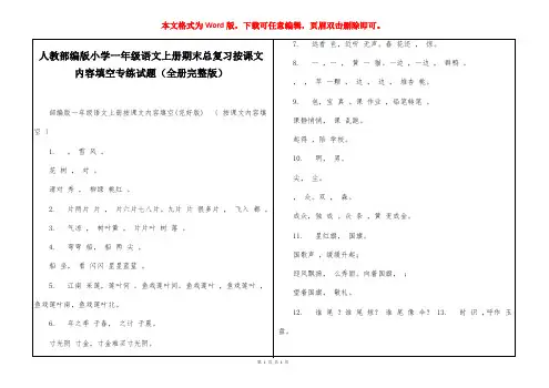 人教部编版小学一年级语文上册期末总复习按课文内容填空专练试题(全册完整版)