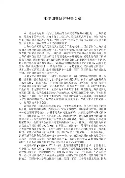 水体调查研究报告2篇