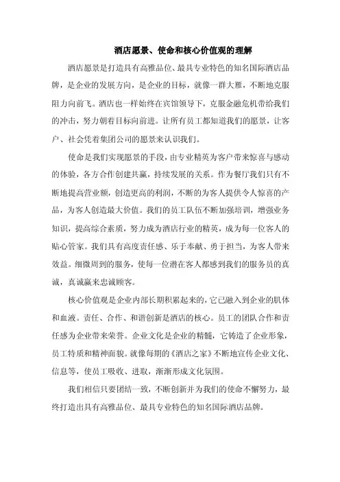 酒店愿景、使命和核心价值观的理解