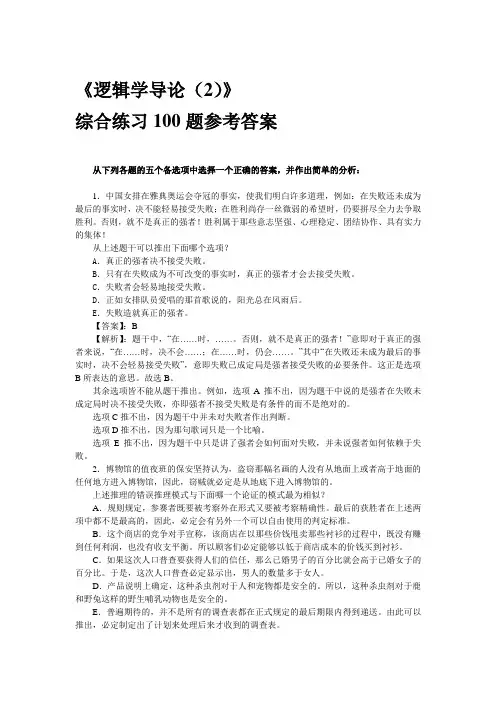 逻辑学导论综合练习100题参考答案