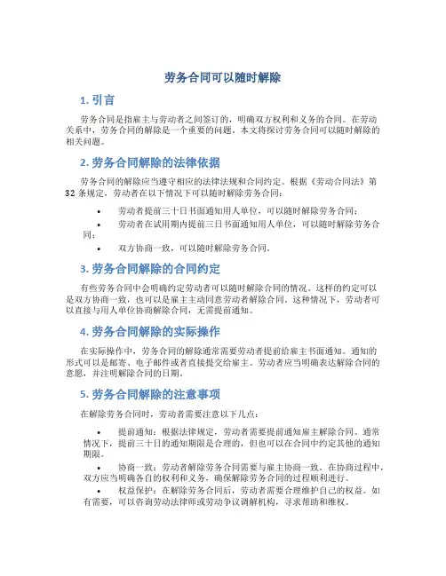 劳务合同可以随时解除