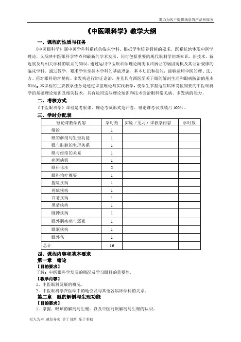 中医眼科教学大纲学