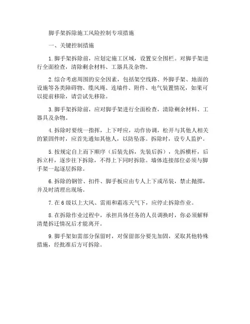 脚手架拆除施工作业风险控制专项措施