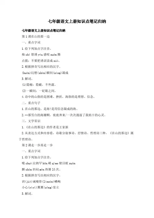 七年级语文上册知识点笔记归纳